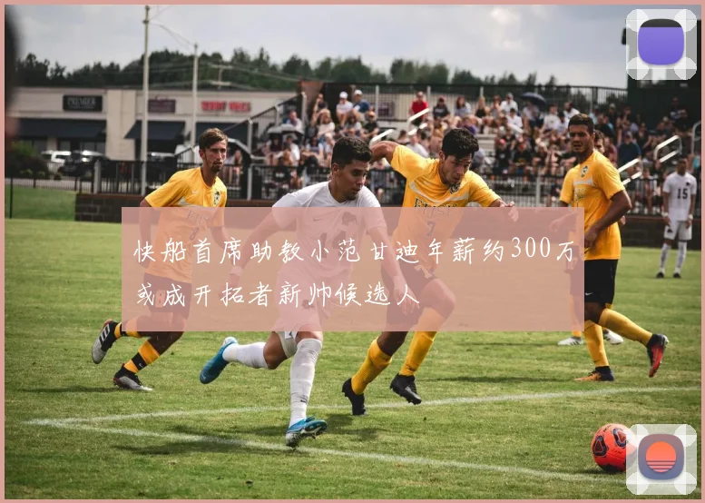 快船首席助教小范甘迪年薪约300万或成开拓者新帅候选人