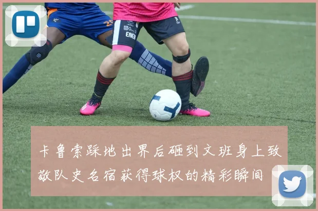 卡鲁索踩地出界后砸到文班身上致敬队史名宿获得球权的精彩瞬间